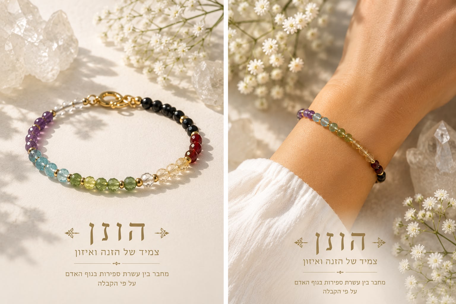 צמיד הוזן – צמיד של הזנה, איזון וחיבור אנרגטי קבלי