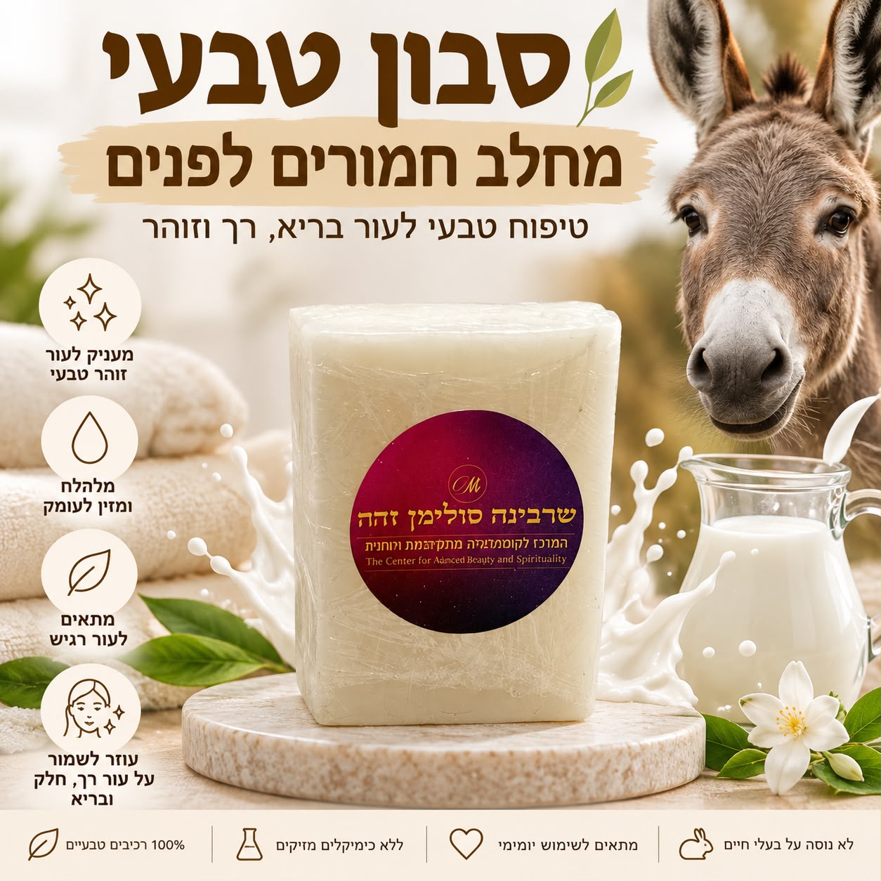 סבון חלב החמורים – עור זוהר, חלק ומתוח